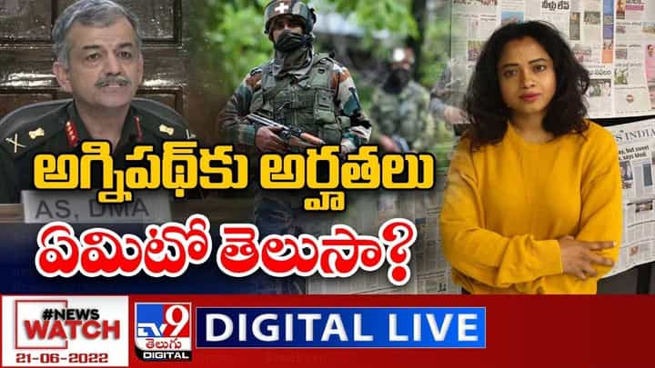 News Watch: అగ్నిపథ్ కు అర్హతలు ఏమిటో తెలుసా ?? మరిన్ని వార్తా కథనాల సమాహారం కోసం వీక్షించండి న్యూస్ వాచ్ News Watch: అగ్నిపథ్ కు అర్హతలు ఏమిటో తెలుసా ?? మరిన్ని వార్తా కథనాల సమాహారం కోసం వీక్షించండి న్యూస్ వాచ్