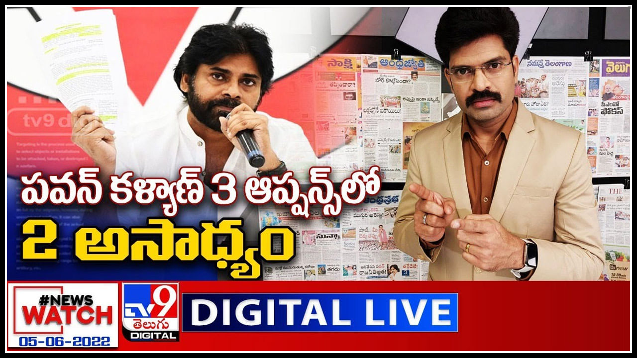 News Watch LIVE: పవన్ కళ్యాణ్ 3 ఆప్షన్స్ లో 2 అసాధ్యం..! మరిన్ని వార్తా కధనాల సమాహారం కొరకు వీక్షించండి న్యూస్ వాచ్..(వీడియో)