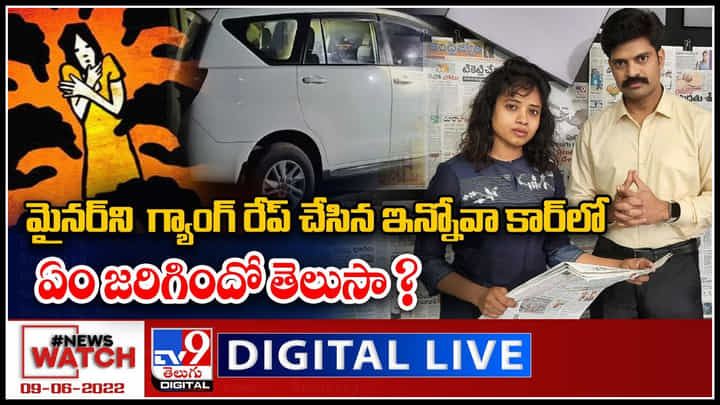 News Watch LIVE: మైనర్ ని గ్యాంగ్ రేప్ చేసిన ఇన్నోవా కార్ లో ఏం జరిగిందో తెలుసా.? మరిన్ని వార్తా కధనాల సమాహారం కొరకు వీక్షించండి న్యూస్ వాచ్..(వీడియో) News Watch LIVE: మైనర్ ని గ్యాంగ్ రేప్ చేసిన ఇన్నోవా కార్ లో ఏం జరిగిందో తెలుసా.? మరిన్ని వార్తా కధనాల సమాహారం కొరకు వీక్షించండి న్యూస్ వాచ్..(వీడియో)