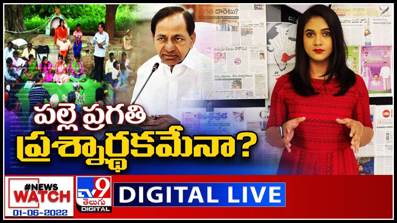 News Watch LIVE: పల్లె ప్రగతి ప్రశ్నార్థకమేనా..? మరిన్ని వార్తా కధనాల సమాహారం కొరకు వీక్షించండి న్యూస్ వాచ్..(వీడియో)