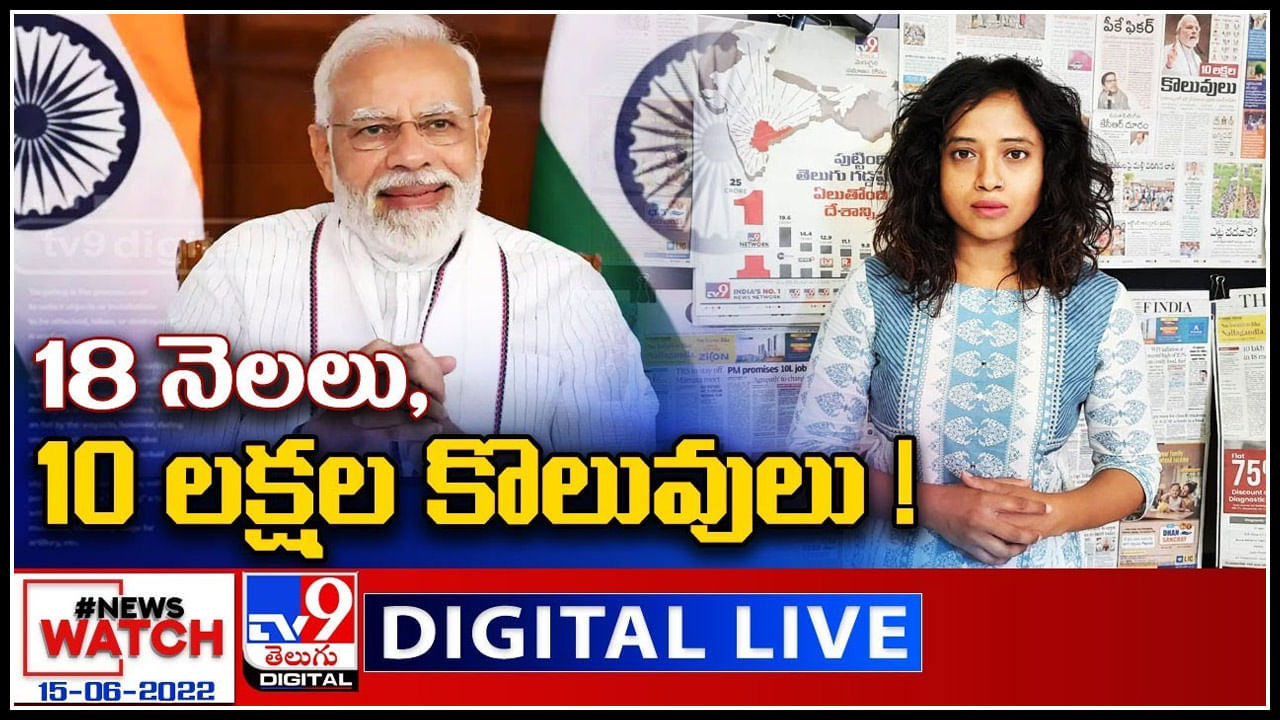 News Watch LIVE: 18 నెలలు, 10 లక్షల కొలువులు.! మరిన్ని వార్తా కధనాల సమాహారం కొరకు వీక్షించండి న్యూస్ వాచ్..(వీడియో)