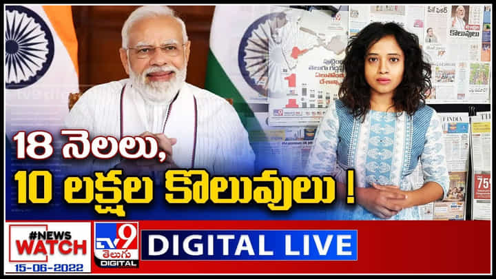 News Watch LIVE: 18 నెలలు, 10 లక్షల కొలువులు.! మరిన్ని వార్తా కధనాల సమాహారం కొరకు వీక్షించండి న్యూస్ వాచ్..(వీడియో) News Watch LIVE: 18 నెలలు, 10 లక్షల కొలువులు.! మరిన్ని వార్తా కధనాల సమాహారం కొరకు వీక్షించండి న్యూస్ వాచ్..(వీడియో)