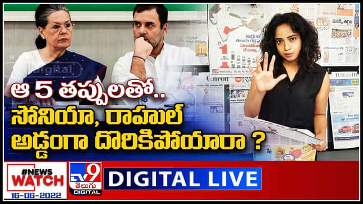 News Watch LIVE: ఆ 5 తప్పులతో..సోనియా, రాహుల్ అడ్డంగా దొరికిపోయారా.? మరిన్ని వార్తా కధనాల సమాహారం కొరకు వీక్షించండి న్యూస్ వాచ్..(వీడియో) News Watch LIVE: ఆ 5 తప్పులతో..సోనియా, రాహుల్ అడ్డంగా దొరికిపోయారా.? మరిన్ని వార్తా కధనాల సమాహారం కొరకు వీక్షించండి న్యూస్ వాచ్..(వీడియో)