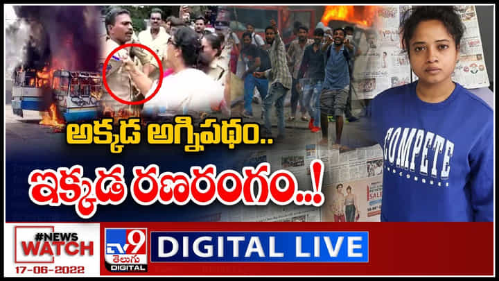 News Watch LIVE: అక్కడ అగ్నిపథం..ఇక్కడ రణరంగం..! మరిన్ని వార్తా కధనాల సమాహారం కొరకు వీక్షించండి న్యూస్ వాచ్..(వీడియో) News Watch LIVE: అక్కడ అగ్నిపథం..ఇక్కడ రణరంగం..! మరిన్ని వార్తా కధనాల సమాహారం కొరకు వీక్షించండి న్యూస్ వాచ్..(వీడియో)