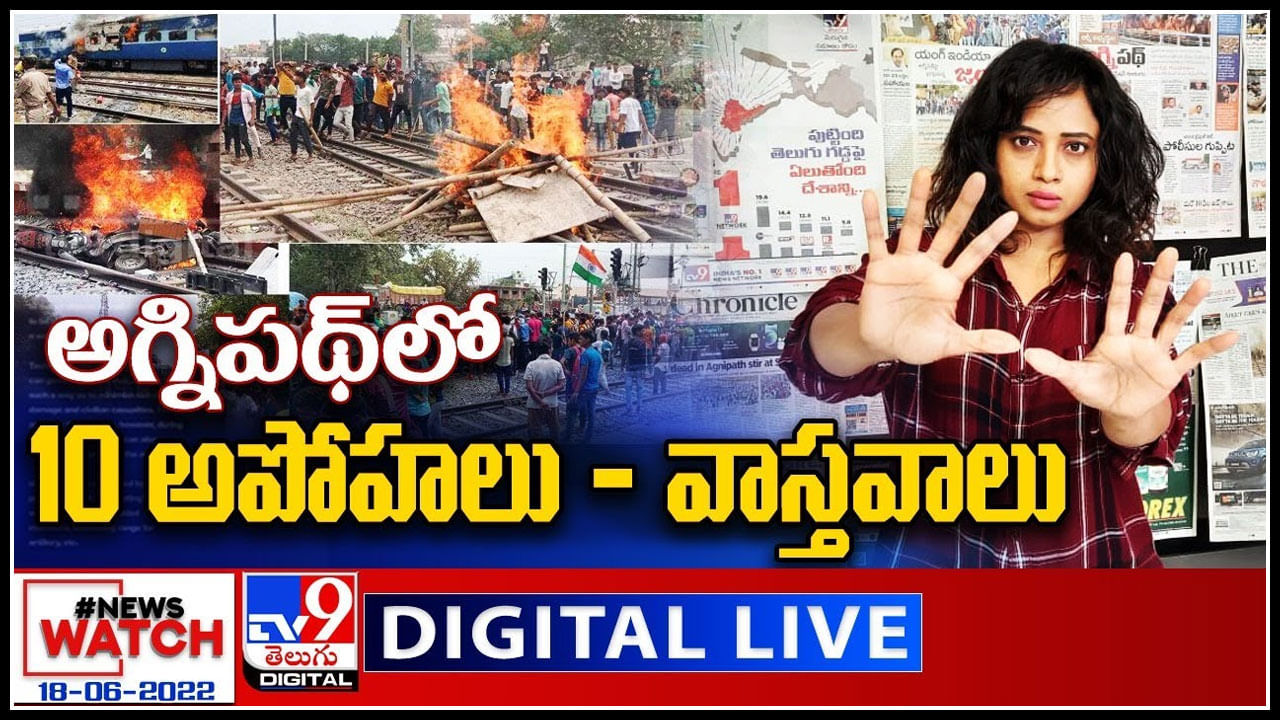 News Watch LIVE: అగ్నిపథ్ లో 10 అపోహలు - వాస్తవాలు..! మరిన్ని వార్తా కధనాల సమాహారం కొరకు వీక్షించండి న్యూస్ వాచ్..(వీడియో)