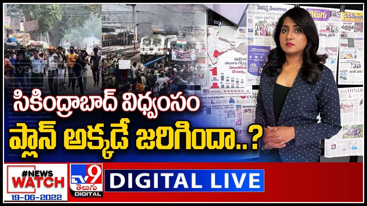 News Watch LIVE: సికింద్రాబాద్ విధ్వంసం ప్లాన్ అక్కడే జరిగిందా..? మరిన్ని వార్తా కధనాల సమాహారం కొరకు వీక్షించండి న్యూస్ వాచ్..(వీడియో)