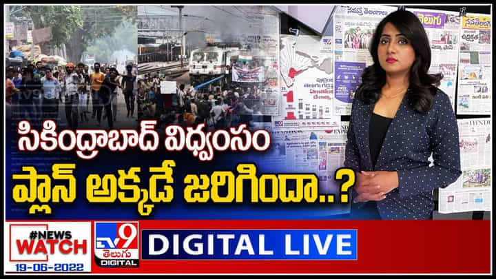 News Watch LIVE: సికింద్రాబాద్ విధ్వంసం ప్లాన్ అక్కడే జరిగిందా..? మరిన్ని వార్తా కధనాల సమాహారం కొరకు వీక్షించండి న్యూస్ వాచ్..(వీడియో) News Watch LIVE: సికింద్రాబాద్ విధ్వంసం ప్లాన్ అక్కడే జరిగిందా..? మరిన్ని వార్తా కధనాల సమాహారం కొరకు వీక్షించండి న్యూస్ వాచ్..(వీడియో)