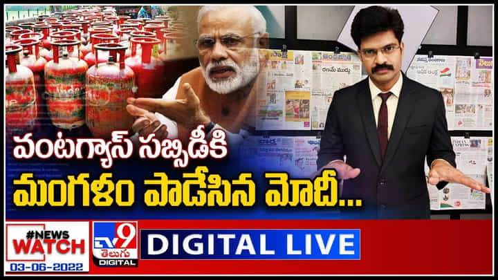 News Watch LIVE: వంటగ్యాస్ సబ్సిడీకి...మంగళం పాడేసిన మోదీ..! మరిన్ని వార్తా కధనాల సమాహారం కొరకు వీక్షించండి న్యూస్ వాచ్..(వీడియో) News Watch LIVE: వంటగ్యాస్ సబ్సిడీకి...మంగళం పాడేసిన మోదీ..! మరిన్ని వార్తా కధనాల సమాహారం కొరకు వీక్షించండి న్యూస్ వాచ్..(వీడియో)