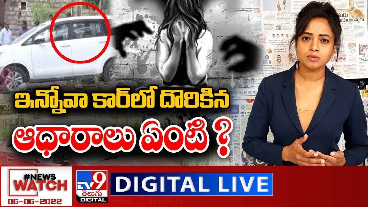 News Watch: Innova Car లో దొరికిన ఆధారాలు ఏంటి  ??  మరిన్ని వార్తా కథనాల సమాహారం కోసం వీక్షించండి న్యూస్ వాచ్