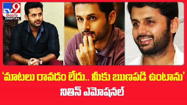 'మాటలు రావడం లేదు.. కాని మీకు ఋణపడి ఉంటాను' నితిన్ ఎమోషనల్ 'మాటలు రావడం లేదు.. కాని మీకు ఋణపడి ఉంటాను' నితిన్ ఎమోషనల్