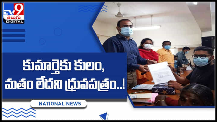 Certificate: హ్యాట్సాఫ్ గురు..! కుమార్తెకు కులం, మతం లేదని ధ్రువపత్రం తెలుసుకున్న దంపతులు..! Certificate: హ్యాట్సాఫ్ గురు..! కుమార్తెకు కులం, మతం లేదని ధ్రువపత్రం తెలుసుకున్న దంపతులు..!