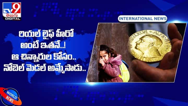 రియల్ లైఫ్ హీరో అతనే.. ఆ చిన్నారుల కోసం.. నోబెల్ ప్రైజ్ అమ్మేసాడు !! రియల్ లైఫ్ హీరో అతనే.. ఆ చిన్నారుల కోసం.. నోబెల్ ప్రైజ్ అమ్మేసాడు !!