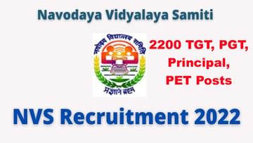 NVS Recruitment 2022: నవోదయ విద్యాలయాల్లో 2200 టీచర్ ఉద్యోగాలు.. ప్రారంభమైన దరఖాస్తు ప్రక్రియ..