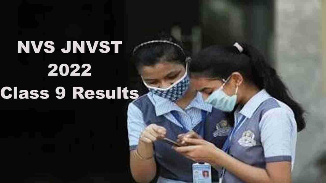 Navodaya Results 2022: నవోదయ 9వ తరగతి ప్రవేశ పరీక్ష ఫలితలు విడుదల