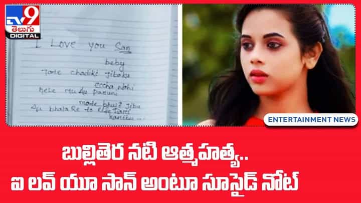 బుల్లితెర నటి ఆత్మహత్య.. ఐ లవ్ యూ సాన్ అంటూ సూసైడ్ నోట్ బుల్లితెర నటి ఆత్మహత్య.. ఐ లవ్ యూ సాన్ అంటూ సూసైడ్ నోట్