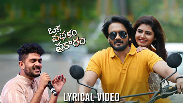 Oka Pathakam Prakaram: ఉస్తాద్ రామ్ పోతినేని చేతుల మీదుగా ఒక పథకం ప్రకారం మూవీ మెలోడీ..