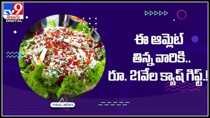 Omelette challenge: ఈ ఆమ్లెట్ తిన్న వారికి.. రూ. 21వేలు గెలుచుకోండి.! ఎక్కడో తెలుసా..? Omelette challenge: ఈ ఆమ్లెట్ తిన్న వారికి.. రూ. 21వేలు గెలుచుకోండి.! ఎక్కడో తెలుసా..?