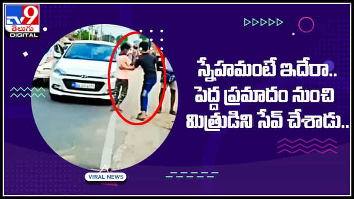 True friendship video: స్నేహమంటే ఇదేరా.. పెద్ద ప్రమాదం నుంచి మిత్రుడిని సేవ్ చేశాడు.. True friendship video: స్నేహమంటే ఇదేరా.. పెద్ద ప్రమాదం నుంచి మిత్రుడిని సేవ్ చేశాడు..