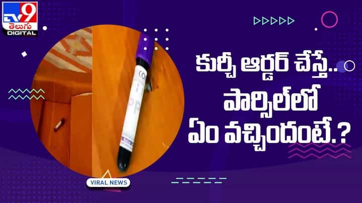 ఆన్లైన్లో కుర్చీ ఆర్డర్ చేస్తే.. పార్శిల్లో వచ్చింది చూసి కళ్లు బైర్లు కమ్మాయ్ ఆన్లైన్లో కుర్చీ ఆర్డర్ చేస్తే.. పార్శిల్లో వచ్చింది చూసి కళ్లు బైర్లు కమ్మాయ్