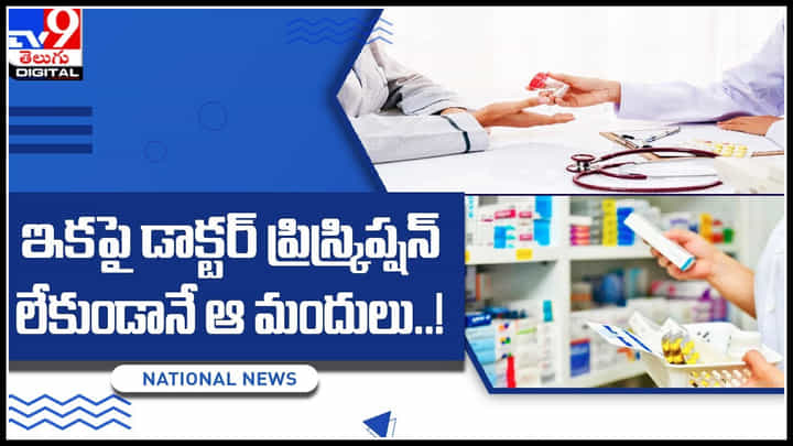 OTC Medicine: ఇకపై డాక్టర్ ప్రిస్క్రిప్షన్ లేకుండానే ఆ మందులు..! అక్కడి నుండే కొనుగోలు చేసే అవకాశం OTC Medicine: ఇకపై డాక్టర్ ప్రిస్క్రిప్షన్ లేకుండానే ఆ మందులు..! అక్కడి నుండే కొనుగోలు చేసే అవకాశం