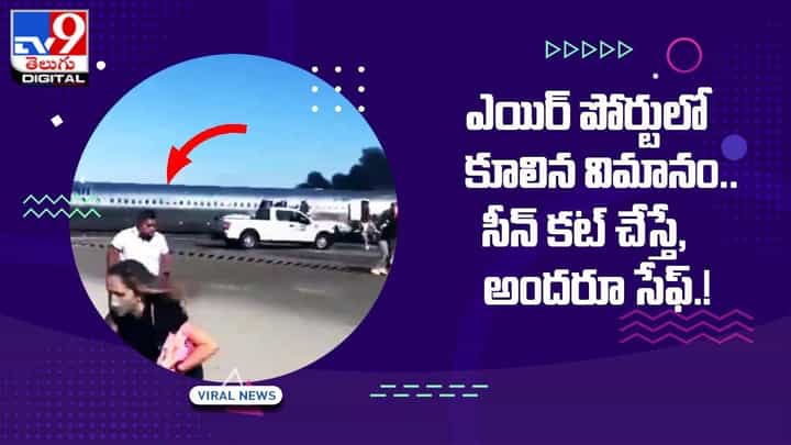 ఎయిర్ పోర్టులో కూలిన విమానం.. సీన్ కట్ చేస్తే ఎయిర్ పోర్టులో కూలిన విమానం.. సీన్ కట్ చేస్తే