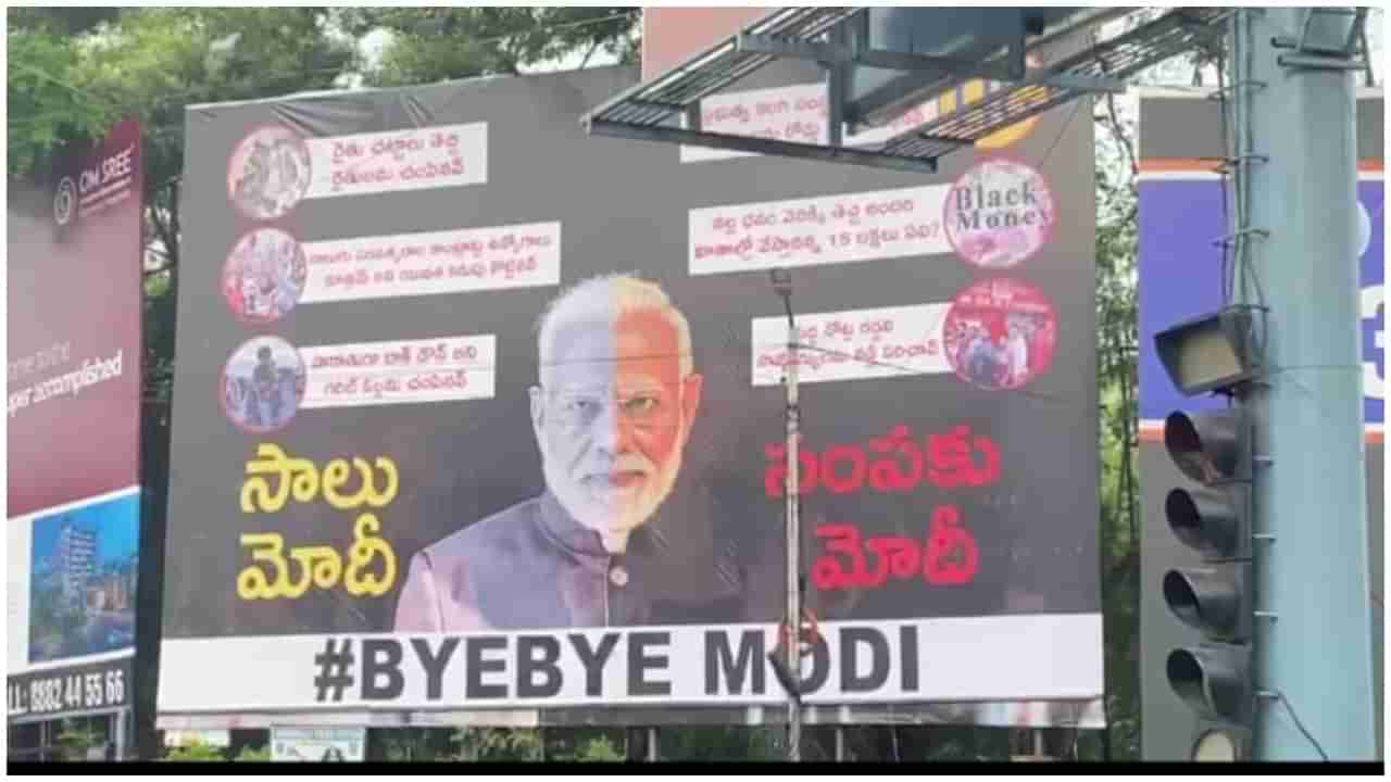 BJP vs TRS: హైదరాబాద్‌లో ఫ్లెక్సీ వార్.. ప్రధాని మోడీకి వ్యతిరేకంగా వెలిసిన ఫ్లెక్సీలు