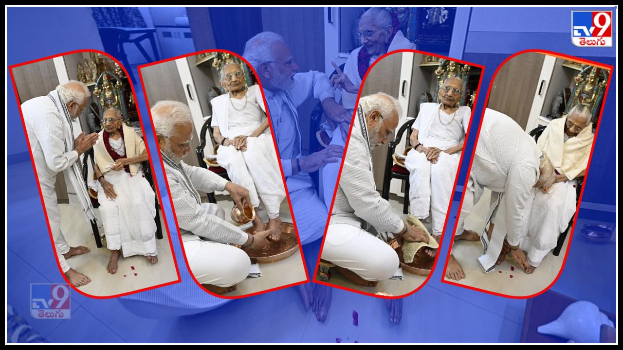 Pm Modi Mother Bday Photos: మాతృమూర్తి పుట్టిన రోజు సందర్భంగా తల్లికి పాదపూజ  చేసిన పీఎం మోడీ.. వైరల్ అవుతున్న ఫొటోస్.