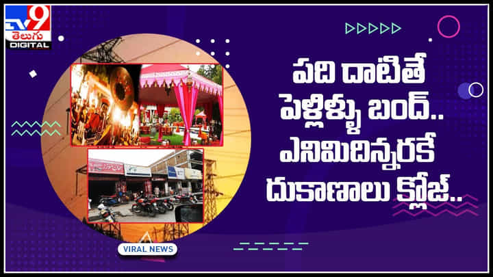 Viral: పది దాటితే పెళ్లిళ్ళు బంద్.. ఎనిమిదిన్నరకు దుకాణాలు క్లోజ్.. ఎందుకో తెలుసా..? Viral: పది దాటితే పెళ్లిళ్ళు బంద్.. ఎనిమిదిన్నరకు దుకాణాలు క్లోజ్.. ఎందుకో తెలుసా..?