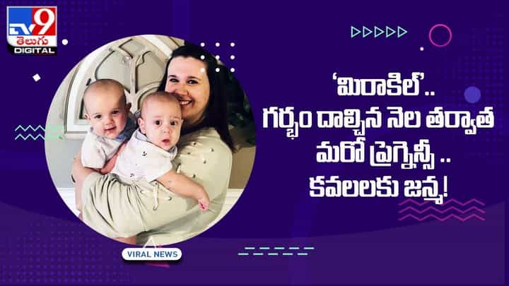 ‘మిరాకిల్’.. గర్భం దాల్చిన నెల తర్వాత మరో ప్రెగ్నెన్సీ !! కవలలకు జన్మ ‘మిరాకిల్’.. గర్భం దాల్చిన నెల తర్వాత మరో ప్రెగ్నెన్సీ !! కవలలకు జన్మ