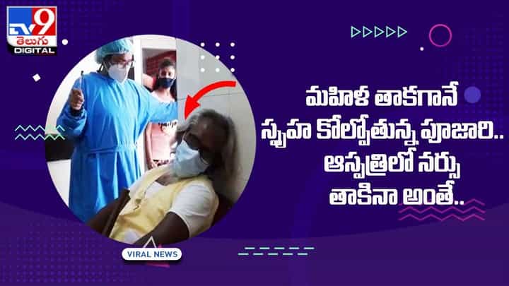 మహిళ తాకగానే స్పృహ కోల్పోతున్న పూజారి !! ఆస్పత్రిలో నర్సు తాకినా అంతే మహిళ తాకగానే స్పృహ కోల్పోతున్న పూజారి !! ఆస్పత్రిలో నర్సు తాకినా అంతే