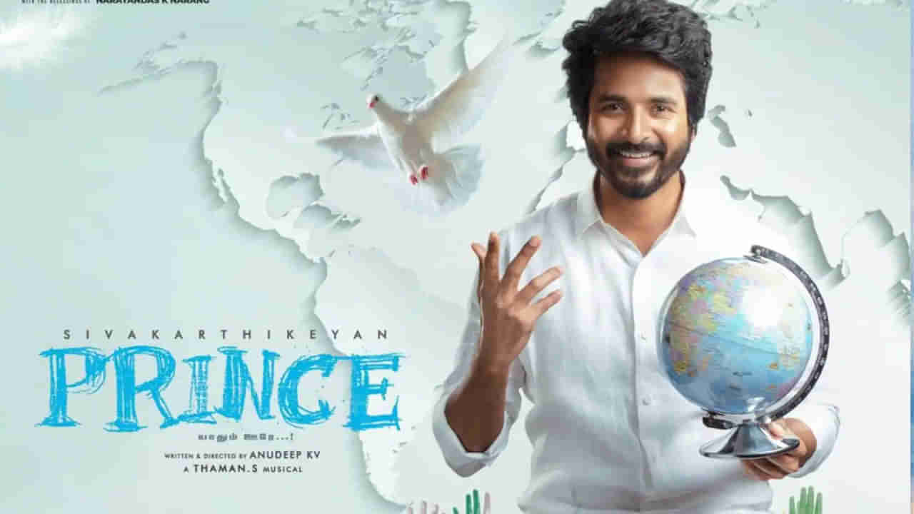 Sivakarthikeyan: ప్రిన్స్‌గా రానున్న శివ కార్తికేయన్.. ఆకట్టుకుంటున్న నయా పోస్టర్