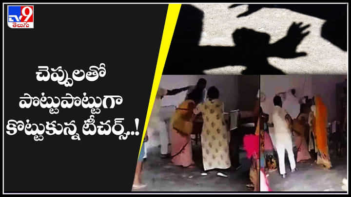 Teachers Fight: చెప్పులతో పొట్టుపొట్టుగా కొట్టుకున్న టీచర్స్..! వీడియో చుస్తే షాక్ అవ్వడం ఖాయం..! Teachers Fight: చెప్పులతో పొట్టుపొట్టుగా కొట్టుకున్న టీచర్స్..! వీడియో చుస్తే షాక్ అవ్వడం ఖాయం..!