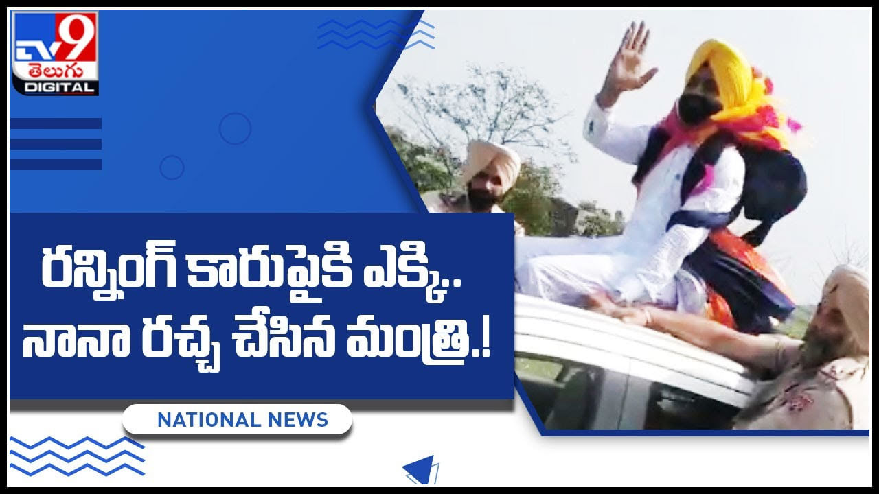 Minister: రన్నింగ్‌ కారుపైకి ఎక్కి.. నానా రచ్చ చేసిన మంత్రి.! ఇది మరి ఓవర్ యాక్షన్ అంటున్న నెటిజనం..