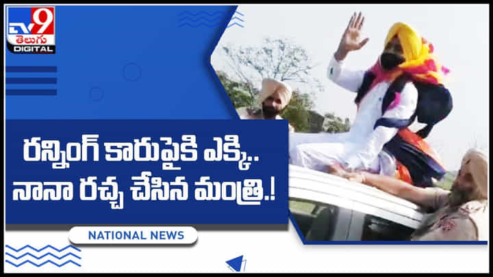 Minister: రన్నింగ్ కారుపైకి ఎక్కి.. నానా రచ్చ చేసిన మంత్రి.! ఇది మరి ఓవర్ యాక్షన్ అంటున్న నెటిజనం.. Minister: రన్నింగ్ కారుపైకి ఎక్కి.. నానా రచ్చ చేసిన మంత్రి.! ఇది మరి ఓవర్ యాక్షన్ అంటున్న నెటిజనం..