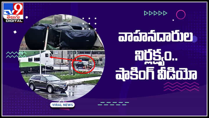 Railway track: రైల్వే క్రాసింగ్ వద్ద వాహనదారుల నిర్లక్ష్యం.. నెట్టింట షాకింగ్ వీడియో.. Railway track: రైల్వే క్రాసింగ్ వద్ద వాహనదారుల నిర్లక్ష్యం.. నెట్టింట షాకింగ్ వీడియో..