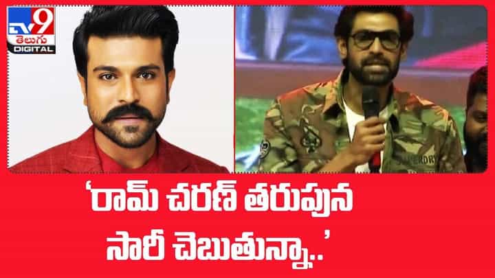 Rana: రామ్ చరణ్ తరుపున సారీ చెబుతున్నా.. Rana: రామ్ చరణ్ తరుపున సారీ చెబుతున్నా..