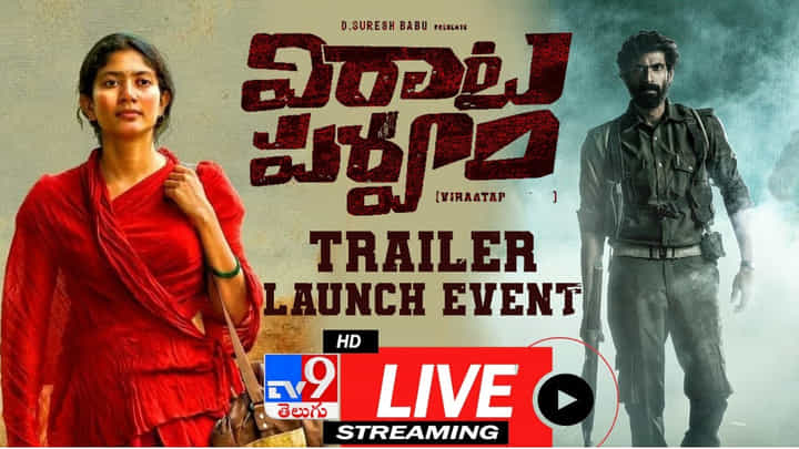 Virata Parvam: మోస్ట్ ఏవైటింగ్ మూవీ 'విరాట పర్వం' ట్రైలర్ లాంచ్ ఈవెంట్.. Virata Parvam: మోస్ట్ ఏవైటింగ్ మూవీ 'విరాట పర్వం' ట్రైలర్ లాంచ్ ఈవెంట్..