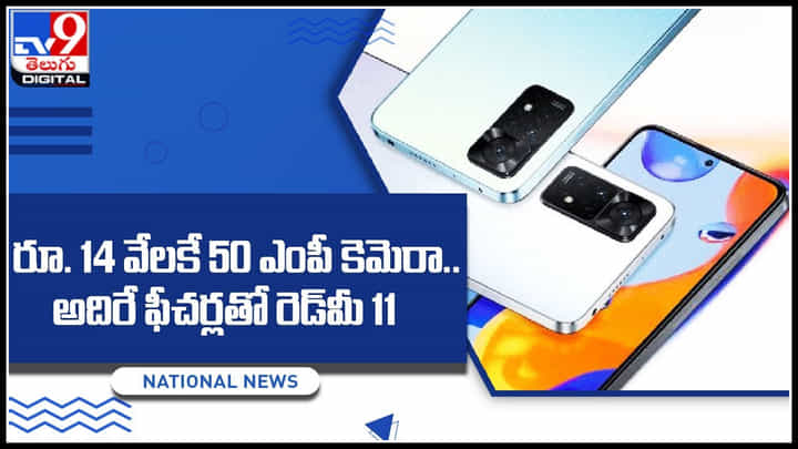 Redmi 11 5G: రూ. 14 వేలకే 50 ఎంపీ కెమెరా.. అదిరే ఫీచర్లతో రెడ్మీ 11 స్మార్ట్ఫోన్.. Redmi 11 5G: రూ. 14 వేలకే 50 ఎంపీ కెమెరా.. అదిరే ఫీచర్లతో రెడ్మీ 11 స్మార్ట్ఫోన్..