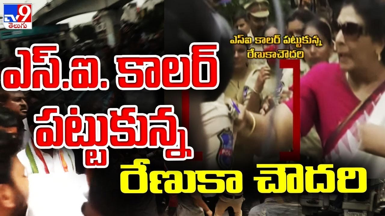 Renuka Chowdhury: ఎస్సై చొక్కా పట్టుకున్న రేణుకా చౌదరి.. ఢిల్లీ నుంచి గల్లీ దాకా ఢిష్యుం ఢిష్యుం..