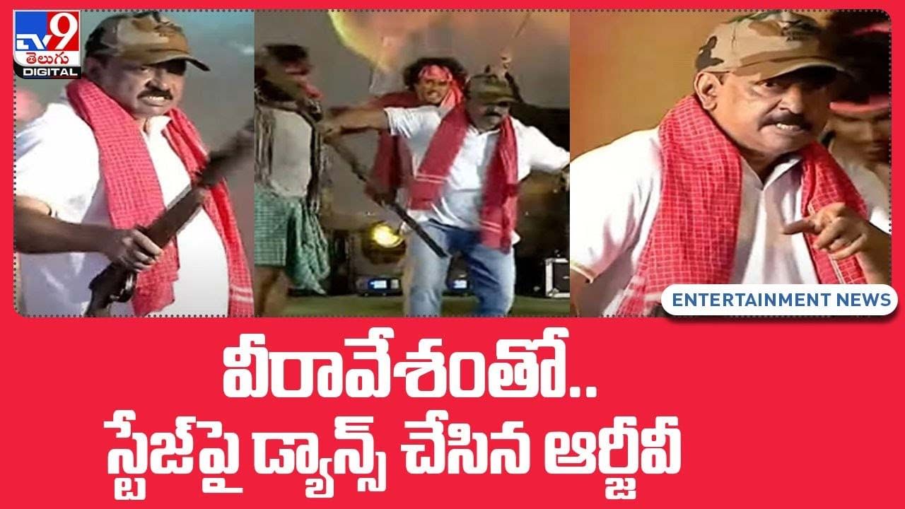 వీరావేశంతో.. స్టేజ్‌ పై డ్యాన్స్ ఇరగదీసిన ఆర్జీవీ.. మైకల్ జాక్సన్ మరిపించాడు అంటున్న ఫ్యాన్స్