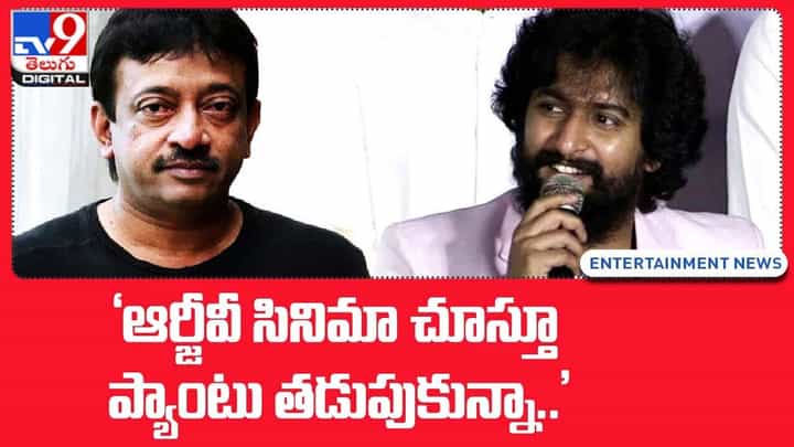 Nani: ఆర్జీవీ సినిమా చూస్తుంటే నా పాంట్ తడిచిపోయింది.. Nani: ఆర్జీవీ సినిమా చూస్తుంటే నా పాంట్ తడిచిపోయింది..