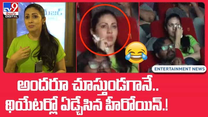 అందరూ చూస్తుండగా.. థియేటర్లో ఏడ్చేసిన హీరోయిన్ !! అందరూ చూస్తుండగా.. థియేటర్లో ఏడ్చేసిన హీరోయిన్ !!