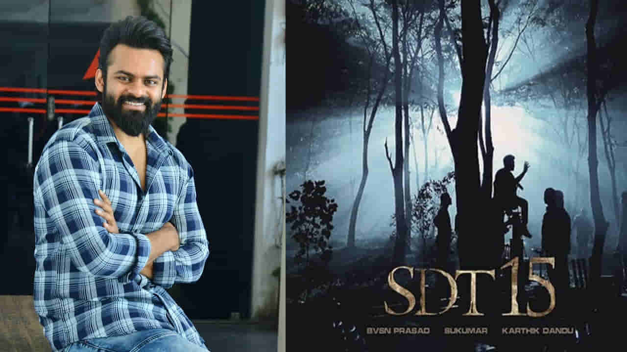 Sai Dharam Tej: సాయి ధరమ్ తేజ్ కొత్త సినిమా నుంచి అప్డేట్ వచ్చేసింది... ఆసక్తి రేకెత్తిస్తోన్న స్టోరీ లైన్..