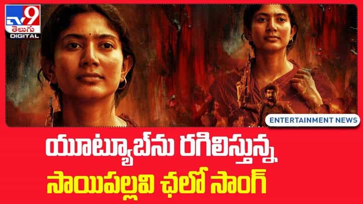 యూట్యూబ్ను రగిలిస్తున్న సాయిపల్లవి ఛలో ఛలో సాంగ్ యూట్యూబ్ను రగిలిస్తున్న సాయిపల్లవి ఛలో ఛలో సాంగ్