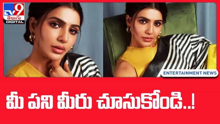 Samantha: ట్రోలర్స్పై ఘాటుగా స్పందించిన సమంత !! మీ పని మీరు చూసుకుంటే మంచిదంటూ వార్నింగ్ Samantha: ట్రోలర్స్పై ఘాటుగా స్పందించిన సమంత !! మీ పని మీరు చూసుకుంటే మంచిదంటూ వార్నింగ్