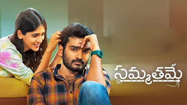 Sammathame Review: ప్రెజెంట్ సిట్చువేషన్ని డిస్కస్ చేసే సమ్మతమే.. మూవీ రివ్యూ