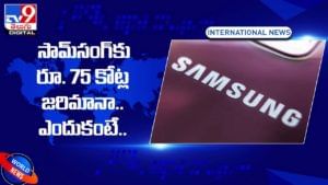 Samsung: సామ్‌సంగ్‌కు రూ. 75 కోట్ల జరిమానా.. ఎందుకంటే ??