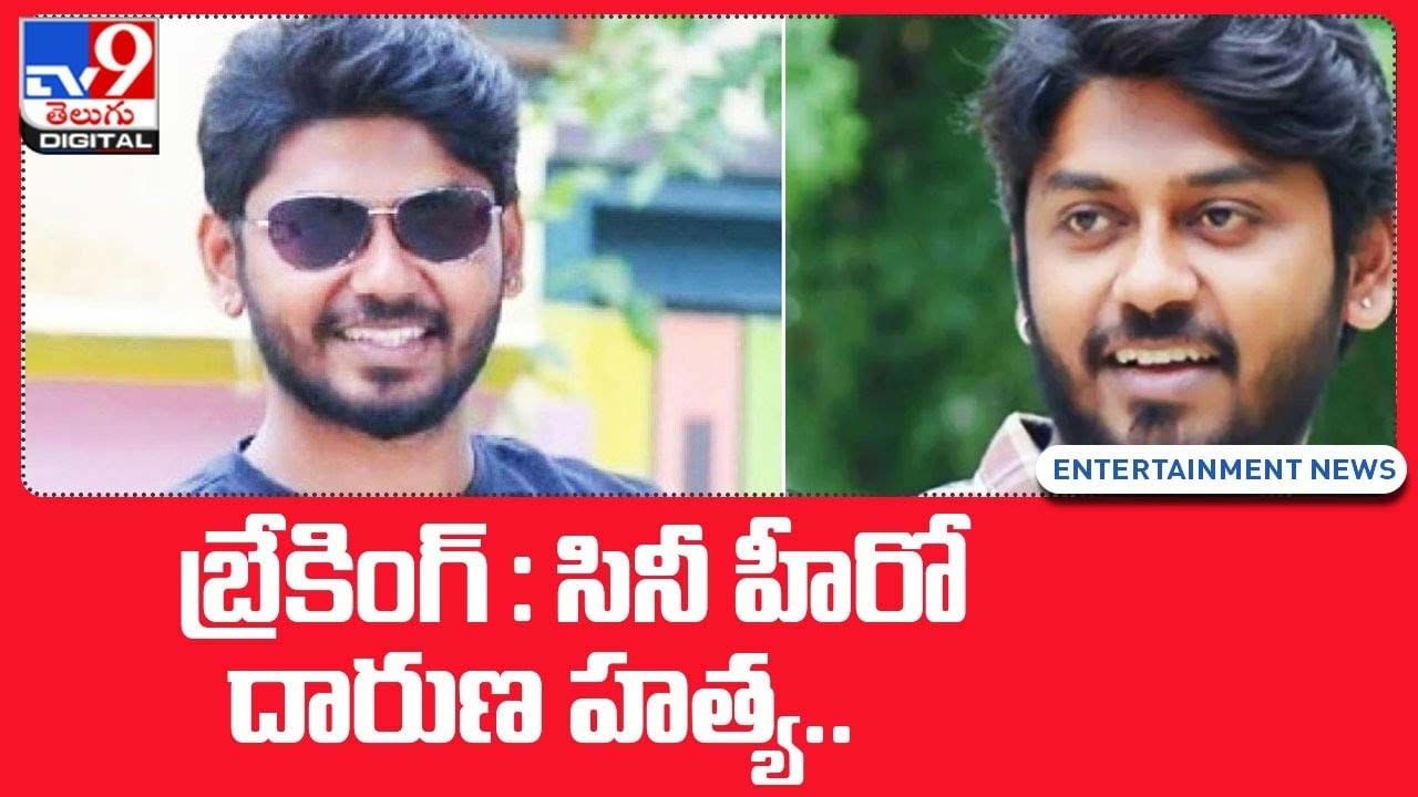 Sathish Vajra: కన్నడ సినీ పరిశ్రమలో మరో విషాదం !!  హీరో దారుణ హత్య