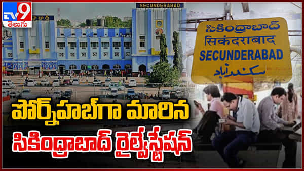 Hyderabad: పోర్న్హబ్గా మారిన సికింద్రాబాద్ రైల్వేస్టేషన్.. ఫ్రీ డేటా మొత్తం ఆ వీడియోలకే