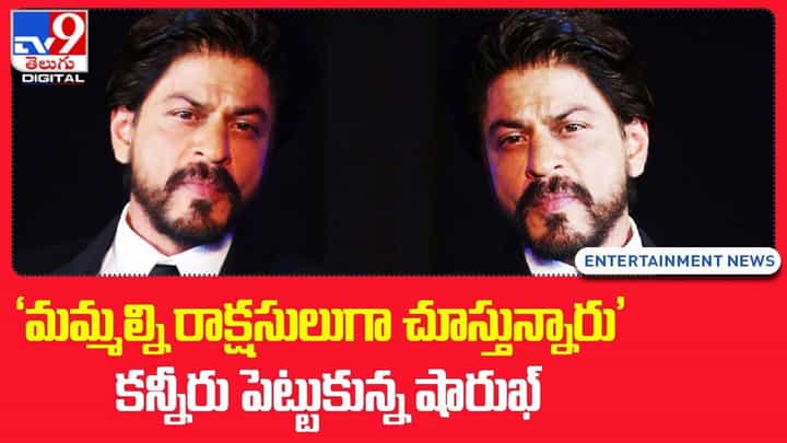 'మమ్మల్ని రాక్షసులుగా చూస్తున్నారు' కన్నీరు పెట్టుకున్న షారుఖ్ 'మమ్మల్ని రాక్షసులుగా చూస్తున్నారు' కన్నీరు పెట్టుకున్న షారుఖ్
